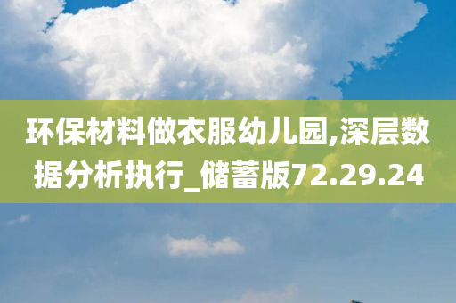 环保材料做衣服幼儿园,深层数据分析执行_储蓄版72.29.24