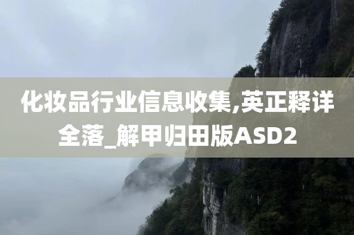 化妆品行业信息收集,英正释详全落_解甲归田版ASD2