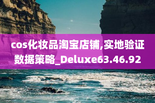 cos化妆品淘宝店铺,实地验证数据策略_Deluxe63.46.92