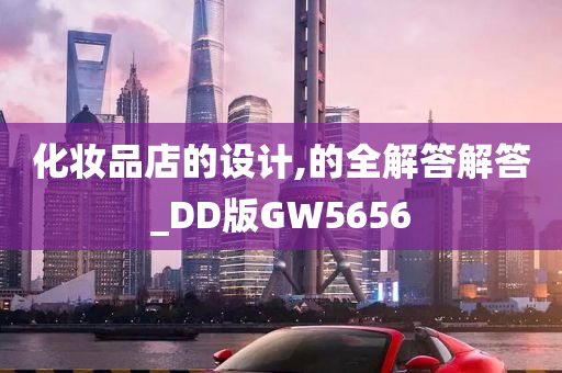 化妆品店的设计,的全解答解答_DD版GW5656