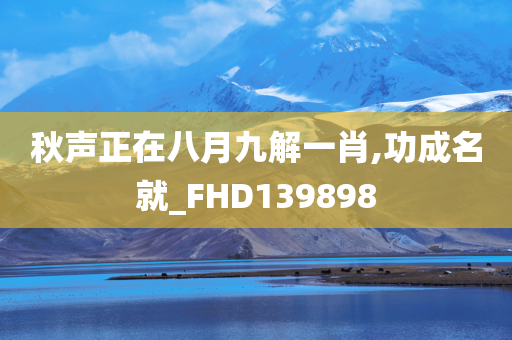 秋声正在八月九解一肖,功成名就_FHD139898