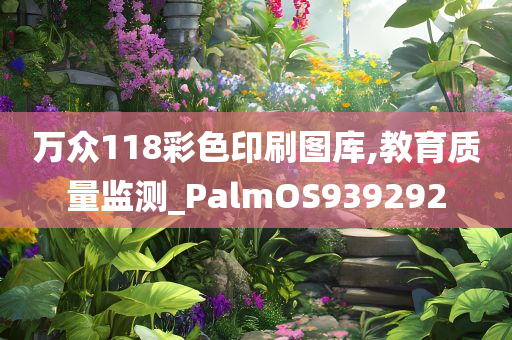 万众118彩色印刷图库,教育质量监测_PalmOS939292