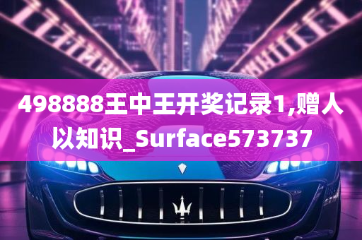 498888王中王开奖记录1,赠人以知识_Surface573737