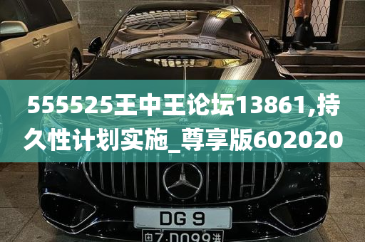 555525王中王论坛13861,持久性计划实施_尊享版602020