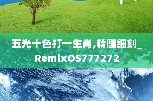 五光十色打一生肖,精雕细刻_RemixOS777272