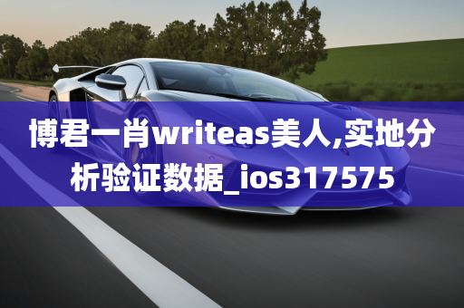 博君一肖writeas美人,实地分析验证数据_ios317575