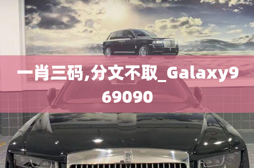 一肖三码,分文不取_Galaxy969090