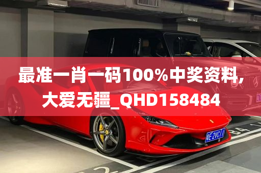 最准一肖一码100%中奖资料,大爱无疆_QHD158484