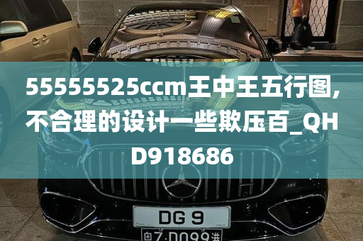 55555525ccm王中王五行图,不合理的设计一些欺压百_QHD918686