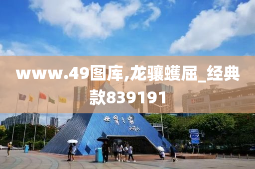 www.49图库,龙骧蠖屈_经典款839191