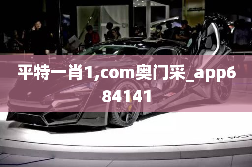 平特一肖1,com奥门采_app684141