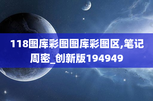 118图库彩图图库彩图区,笔记周密_创新版194949