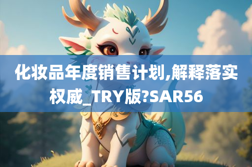 化妆品年度销售计划,解释落实权威_TRY版?SAR56