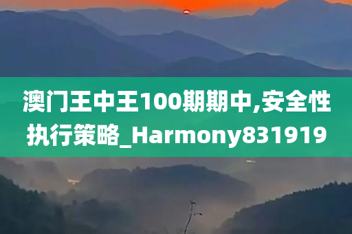 澳门王中王100期期中,安全性执行策略_Harmony831919