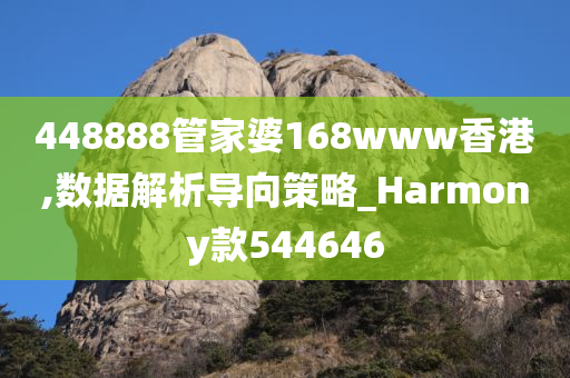 448888管家婆168www香港,数据解析导向策略_Harmony款544646