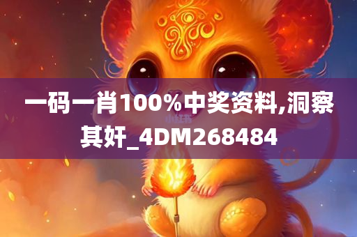 一码一肖100%中奖资料,洞察其奸_4DM268484