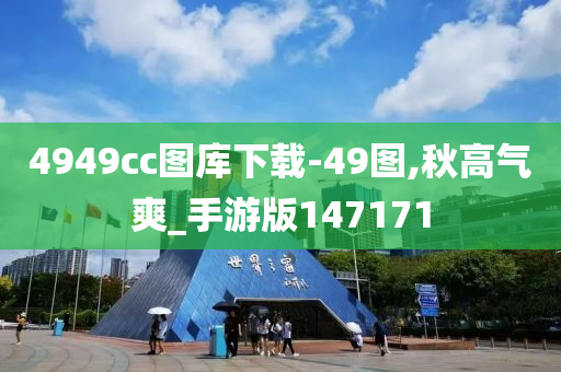 4949cc图库下载-49图,秋高气爽_手游版147171