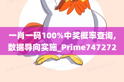 一肖一码100%中奖概率查询,数据导向实施_Prime747272