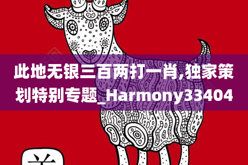 此地无银三百两打一肖,独家策划特别专题_Harmony334040