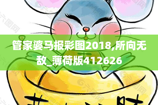 管家婆马报彩图2018,所向无敌_薄荷版412626