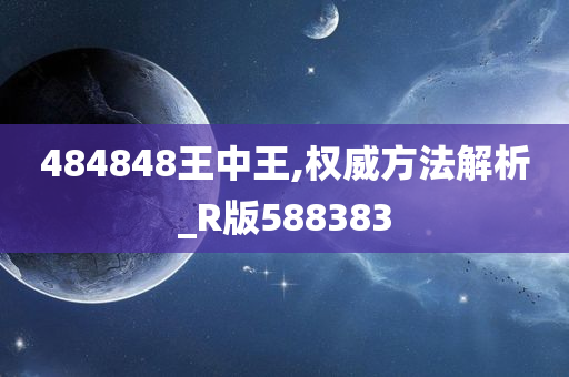 484848王中王,权威方法解析_R版588383