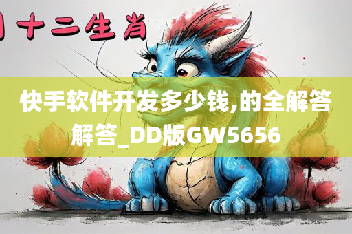 快手软件开发多少钱,的全解答解答_DD版GW5656