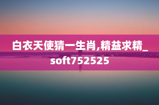 白衣天使猜一生肖,精益求精_soft752525