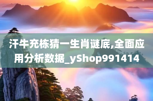 汗牛充栋猜一生肖谜底,全面应用分析数据_yShop991414