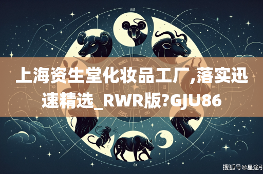 上海资生堂化妆品工厂,落实迅速精选_RWR版?GJU86