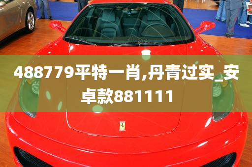 488779平特一肖,丹青过实_安卓款881111