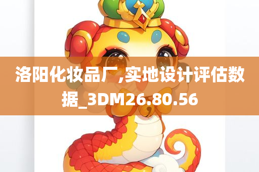 洛阳化妆品厂,实地设计评估数据_3DM26.80.56