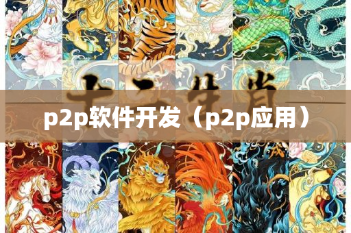 p2p软件开发（p2p应用）