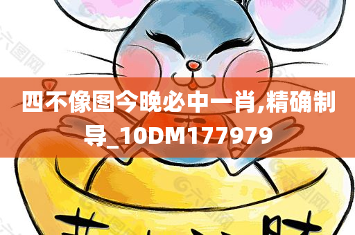 四不像图今晚必中一肖,精确制导_10DM177979