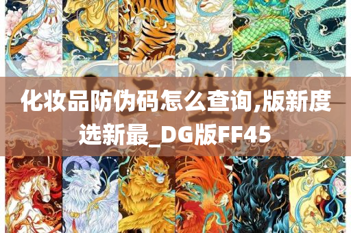 化妆品防伪码怎么查询,版新度选新最_DG版FF45