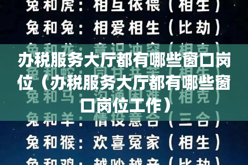 办税服务大厅都有哪些窗口岗位（办税服务大厅都有哪些窗口岗位工作）