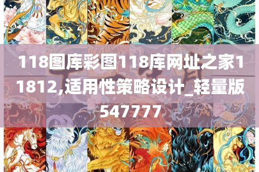 118图库彩图118库网址之家11812,适用性策略设计_轻量版547777