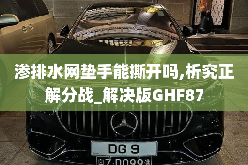 渗排水网垫手能撕开吗,析究正解分战_解决版GHF87