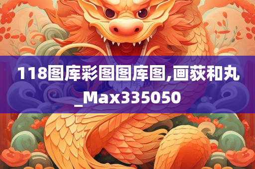 118图库彩图图库图,画荻和丸_Max335050