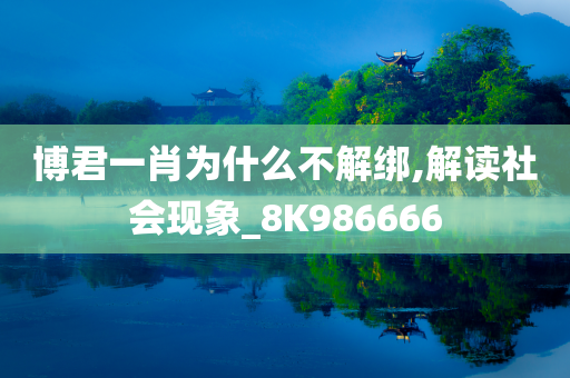 博君一肖为什么不解绑,解读社会现象_8K986666