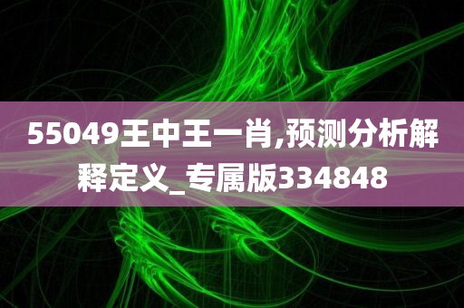 55049王中王一肖,预测分析解释定义_专属版334848