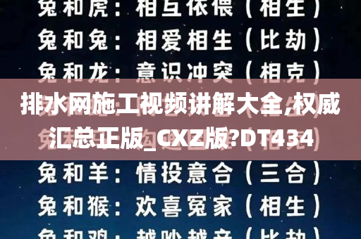 排水网施工视频讲解大全,权威汇总正版_CXZ版?DT434