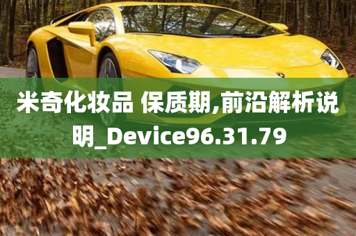 米奇化妆品 保质期,前沿解析说明_Device96.31.79