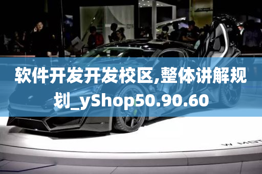 软件开发开发校区,整体讲解规划_yShop50.90.60