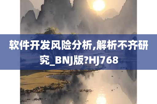 软件开发风险分析,解析不齐研究_BNJ版?HJ768