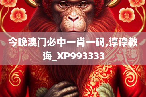 今晚澳门必中一肖一码,谆谆教诲_XP993333