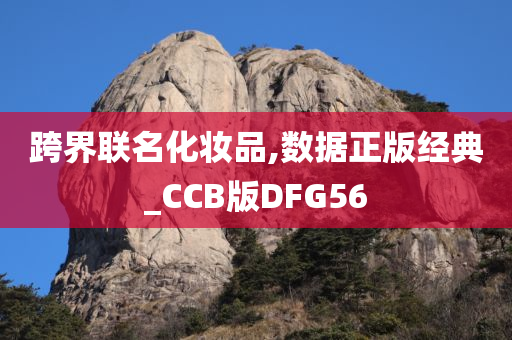 跨界联名化妆品,数据正版经典_CCB版DFG56