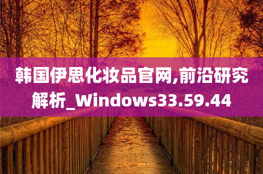 韩国伊思化妆品官网,前沿研究解析_Windows33.59.44