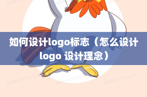 如何设计logo标志（怎么设计logo 设计理念）