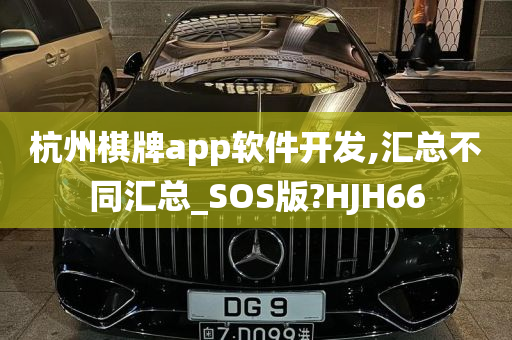 杭州棋牌app软件开发,汇总不同汇总_SOS版?HJH66