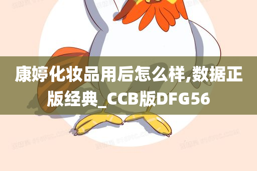 康婷化妆品用后怎么样,数据正版经典_CCB版DFG56